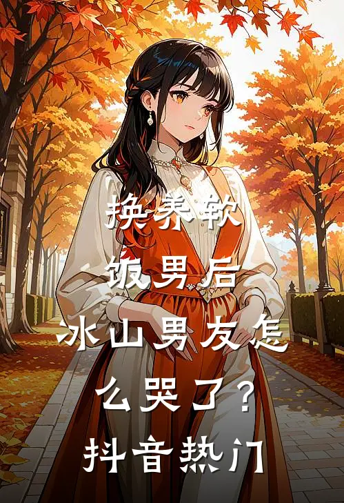 换养软饭男后，冰山男友怎么哭了？抖音热门