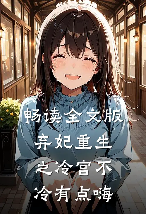 畅读全文版弃妃重生之冷宫不冷有点嗨