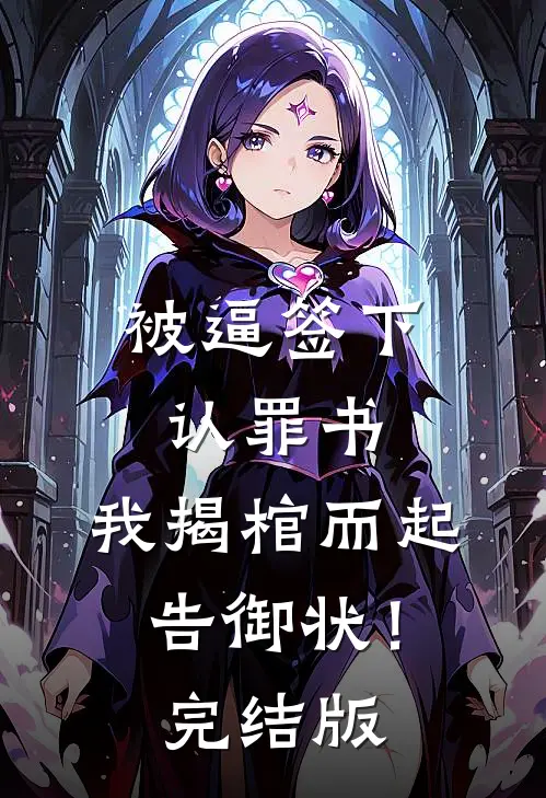 被逼签下认罪书，我揭棺而起告御状！完结版