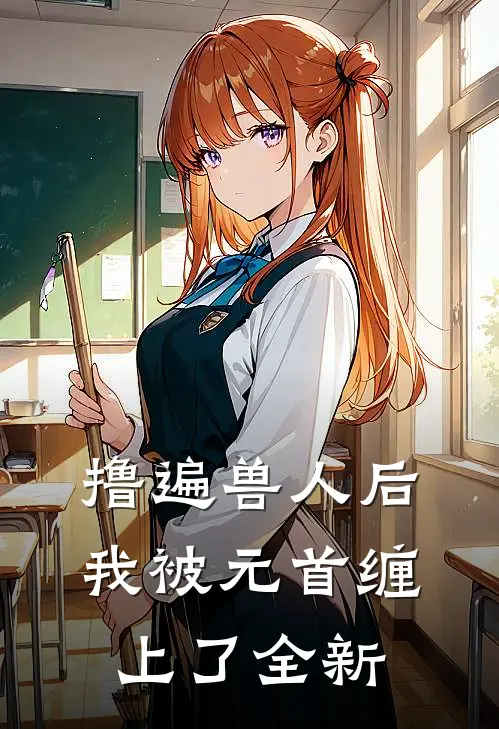 撸遍兽人后，我被元首缠上了全新