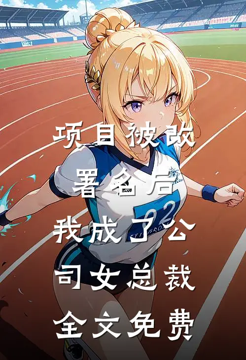 项目被改署名后，我成了公司女总裁全文免费
