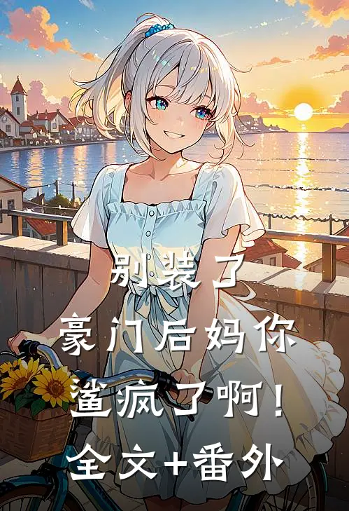 别装了，豪门后妈你鲨疯了啊！全文+番外