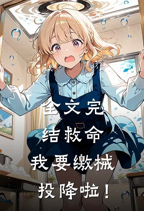 全文完结救命，我要缴械投降啦！