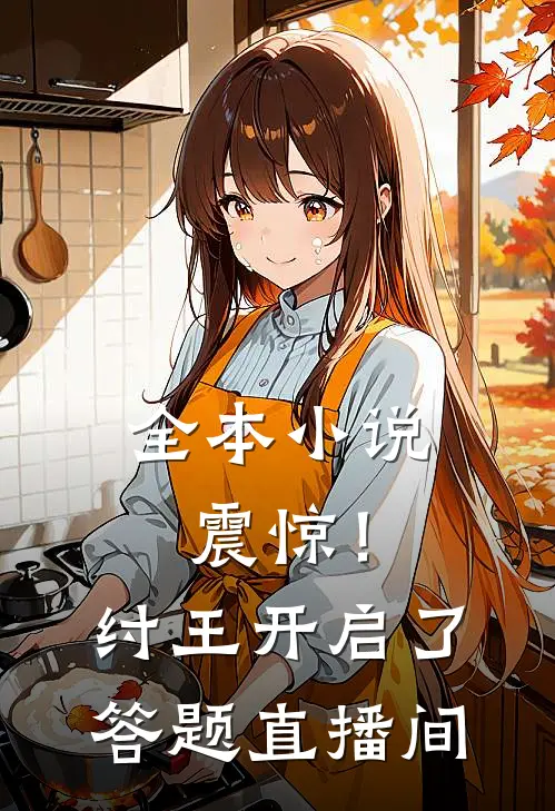 全本小说震惊！纣王开启了答题直播间