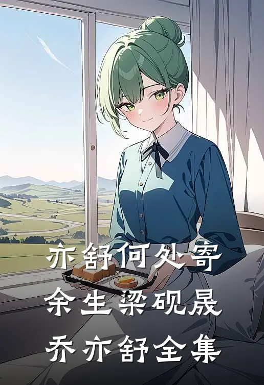 亦舒何处寄余生梁砚晟乔亦舒全集