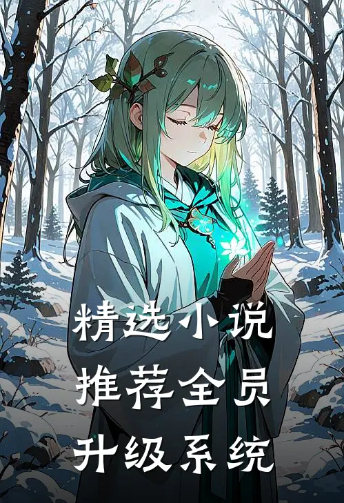 精选小说推荐全员升级系统