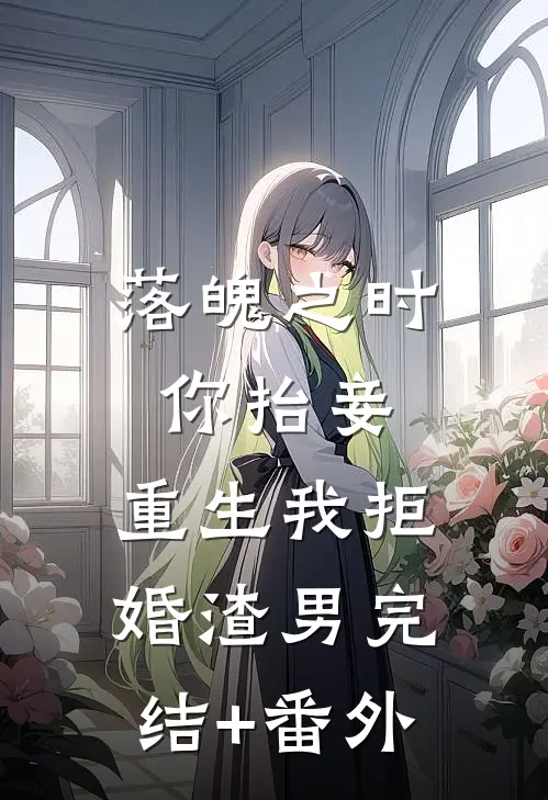 落魄之时你抬妾，重生我拒婚渣男完结+番外