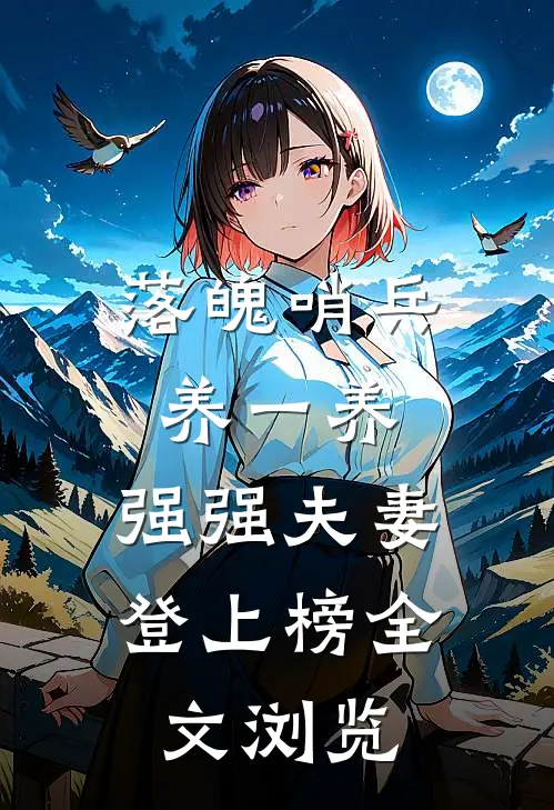 落魄哨兵养一养，强强夫妻登上榜全文浏览