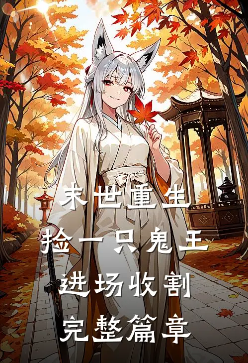 末世重生：捡一只鬼王进场收割完整篇章