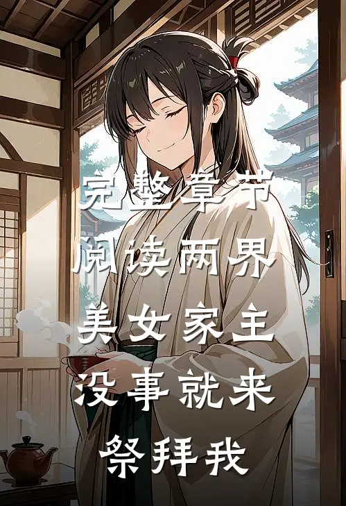 完整章节阅读两界，美女家主没事就来祭拜我