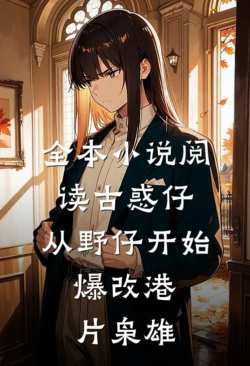 全本小说阅读古惑仔：从野仔开始，爆改港片枭雄