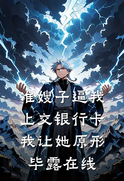 准嫂子逼我上交银行卡，我让她原形毕露在线