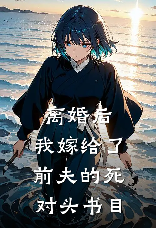 离婚后，我嫁给了前夫的死对头书目
