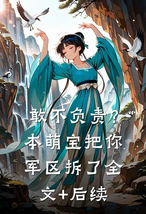 敢不负责？本萌宝把你军区拆了全文+后续