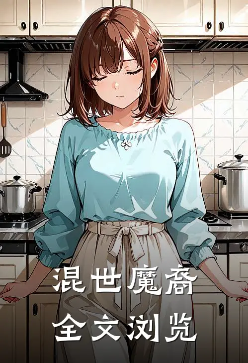 混世魔裔全文浏览