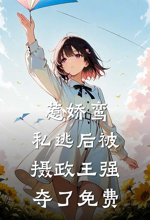 惹娇鸾：私逃后被摄政王强夺了免费