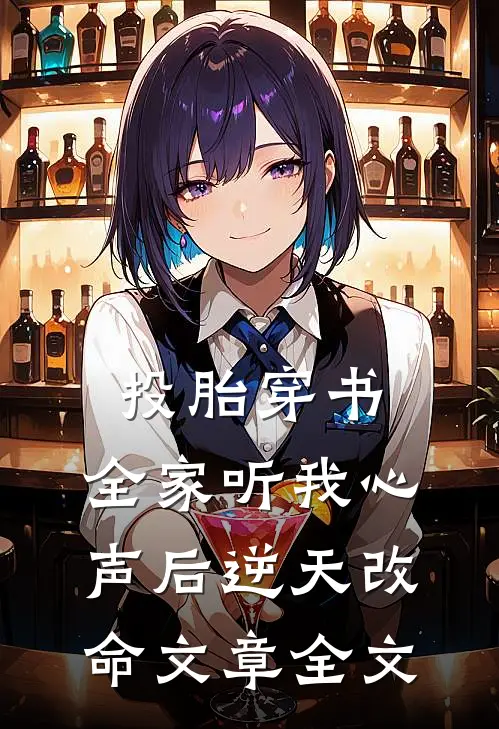 投胎穿书，全家听我心声后逆天改命文章全文