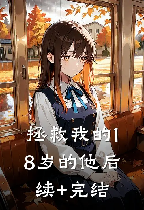 拯救我的18岁的他后续+完结
