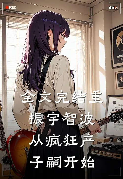 全文完结重振宇智波，从疯狂产子嗣开始