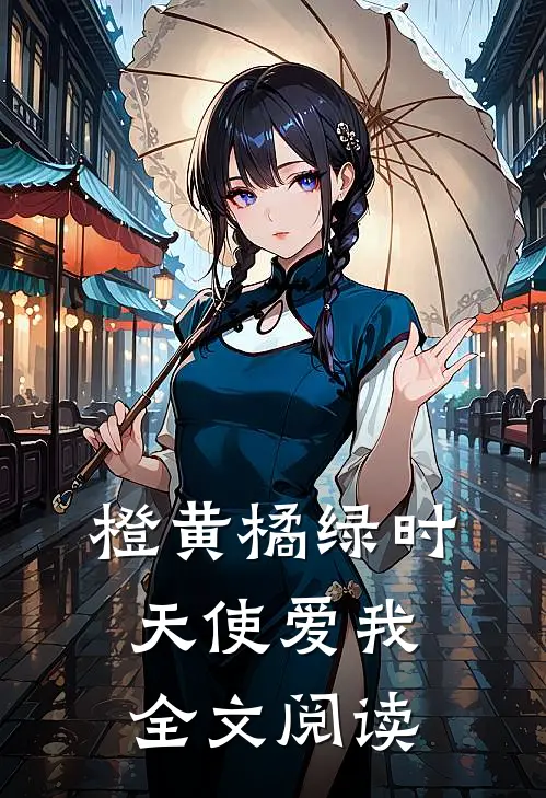 橙黄橘绿时，天使爱我全文阅读