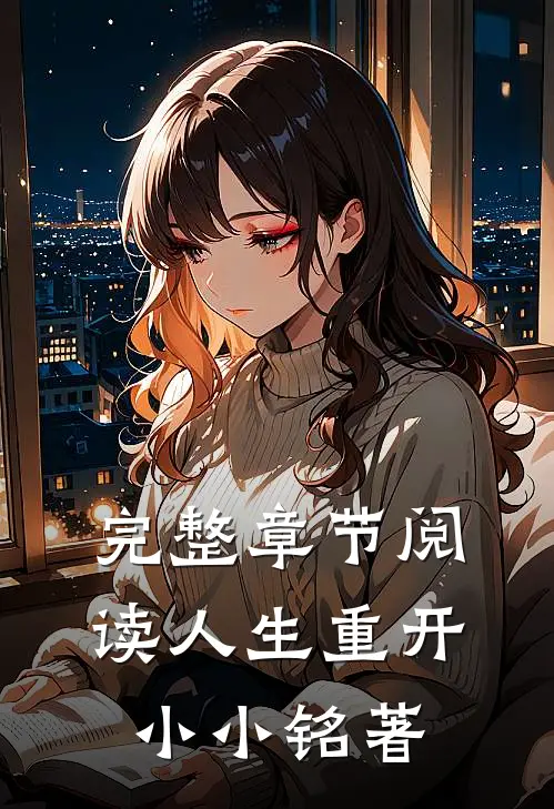完整章节阅读人生重开，小小铭著