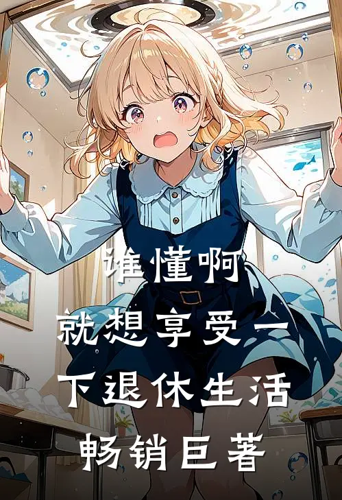 谁懂啊，就想享受一下退休生活畅销巨著
