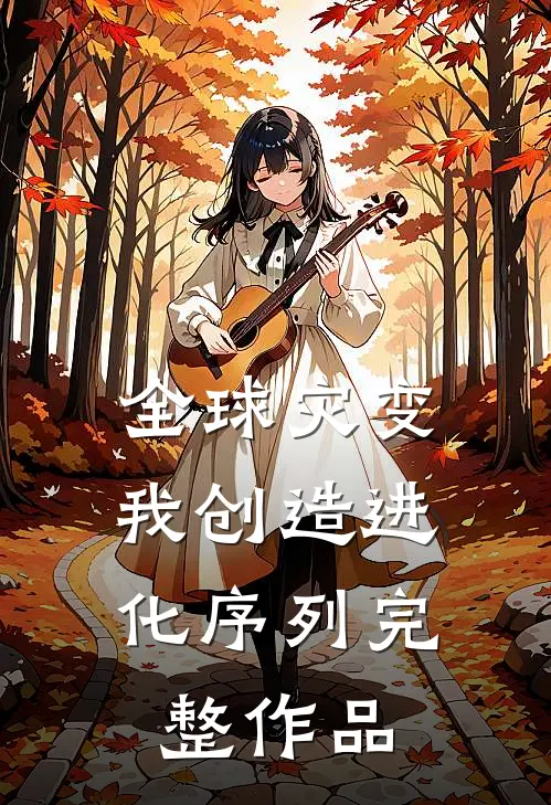 全球灾变：我创造进化序列完整作品