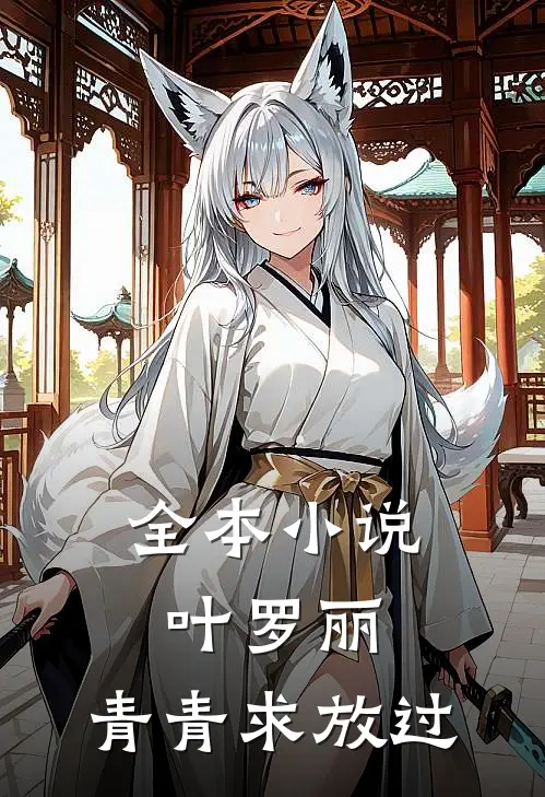 全本小说叶罗丽：青青求放过
