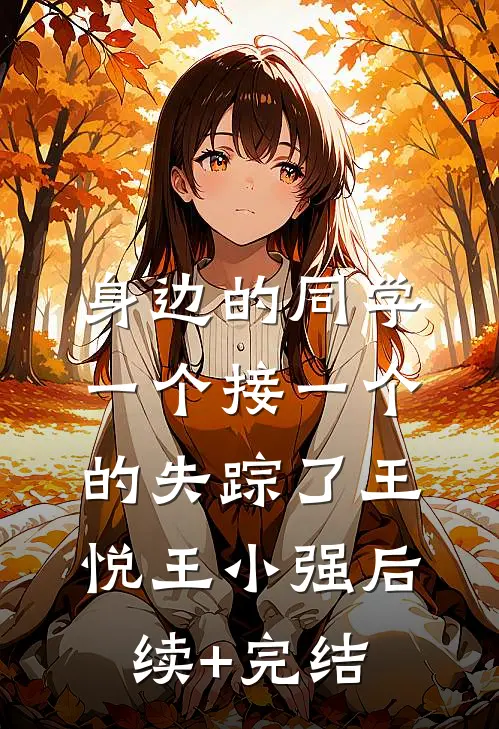 身边的同学一个接一个的失踪了王悦王小强后续+完结