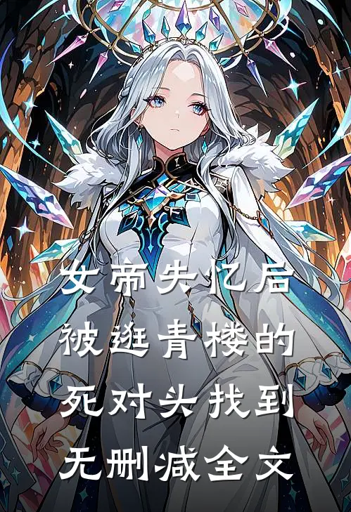 女帝失忆后被逛青楼的死对头找到无删减全文