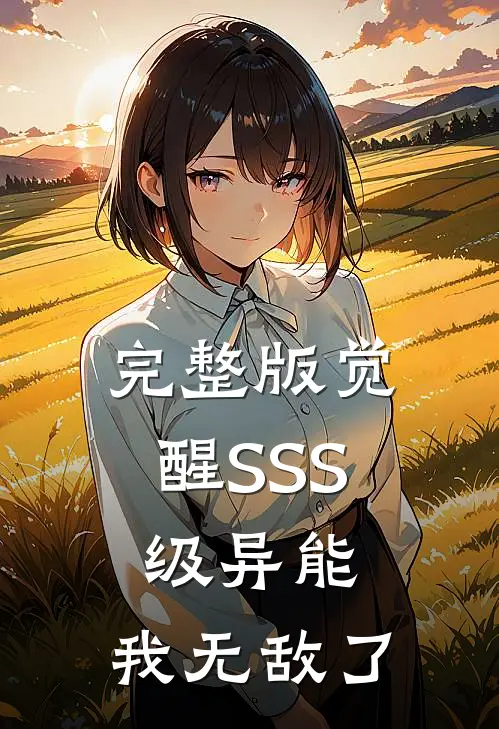 完整版觉醒SSS级异能，我无敌了