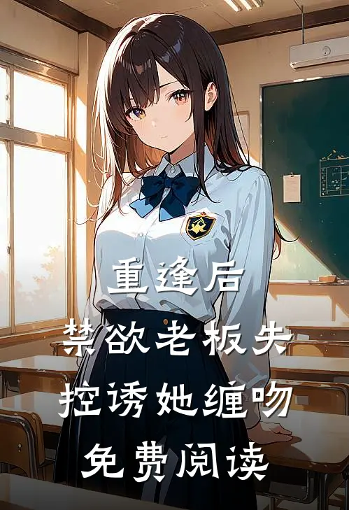 重逢后，禁欲老板失控诱她缠吻免费阅读