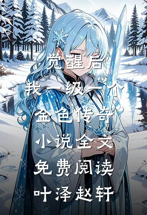 觉醒后，我一级一个金色传奇小说全文免费阅读叶泽赵轩