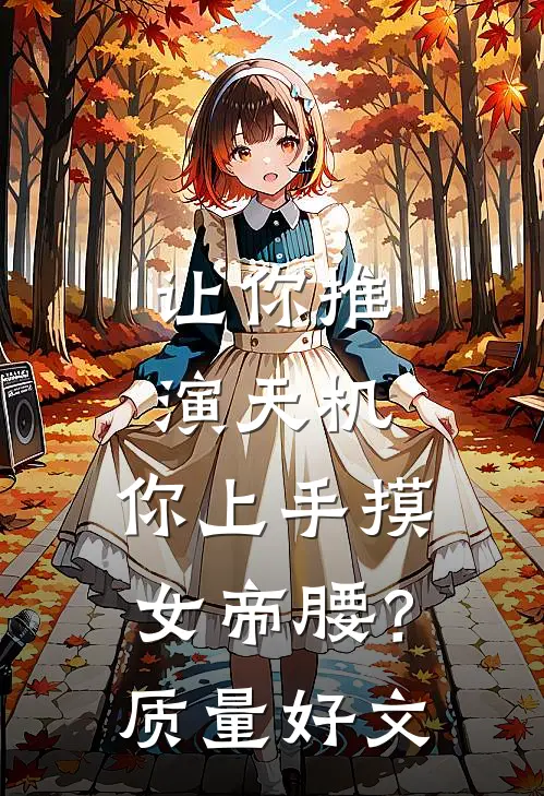 让你推演天机，你上手摸女帝腰？质量好文