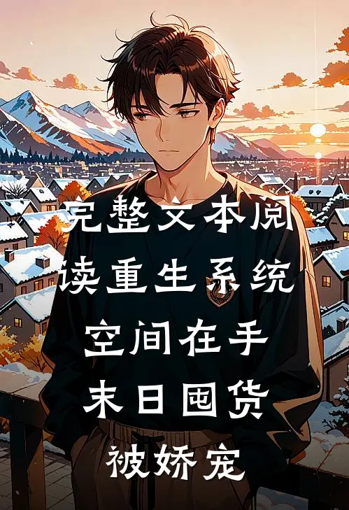 完整文本阅读重生系统空间在手，末日囤货被娇宠