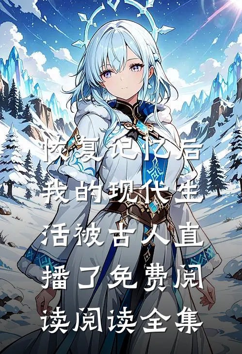 恢复记忆后,我的现代生活被古人直播了免费阅读阅读全集