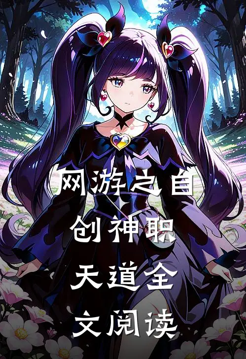网游之自创神职：天道全文阅读