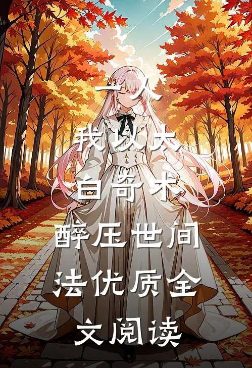 一人：我以太白奇术，醉压世间法优质全文阅读