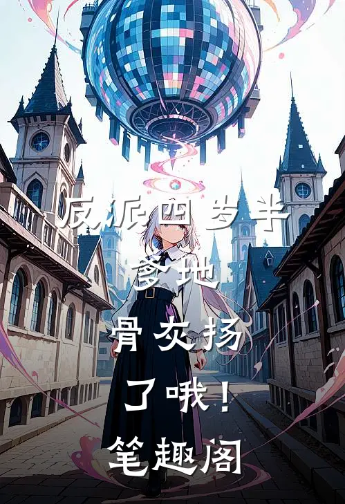 反派四岁半：爹地，骨灰扬了哦！笔趣阁
