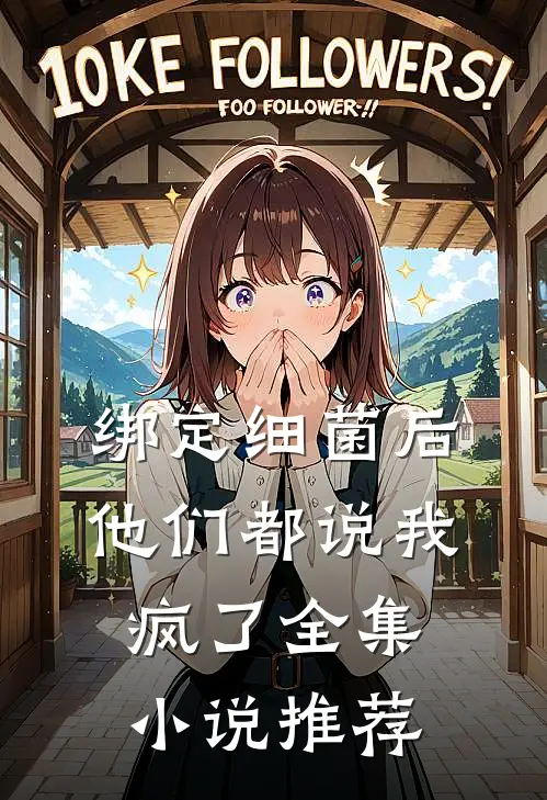 绑定细菌后，他们都说我疯了全集小说推荐