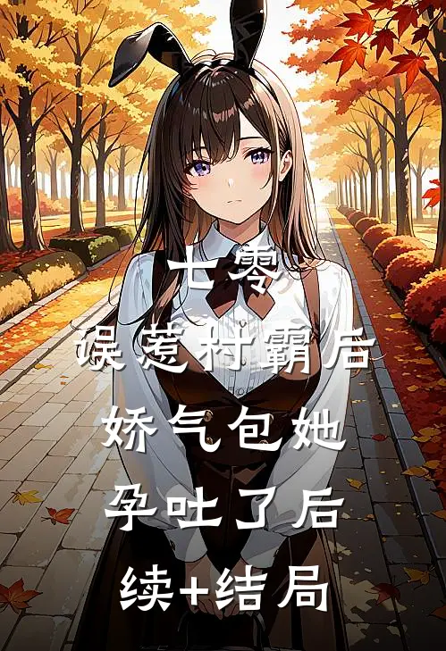 七零：误惹村霸后娇气包她孕吐了后续+结局