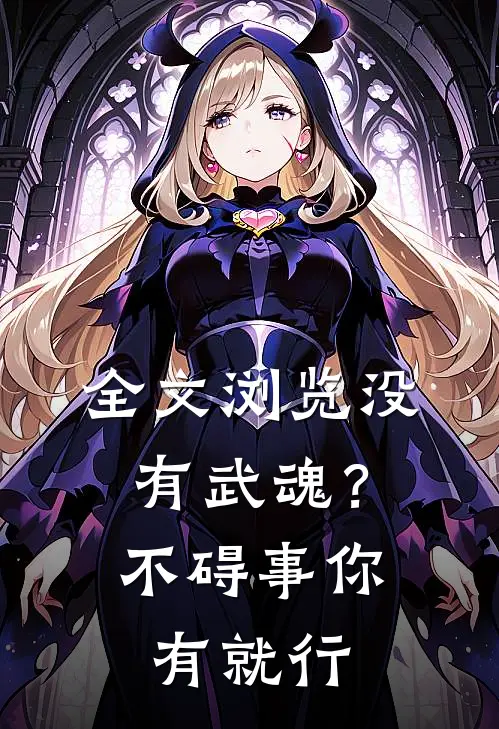 全文浏览没有武魂？不碍事，你有就行