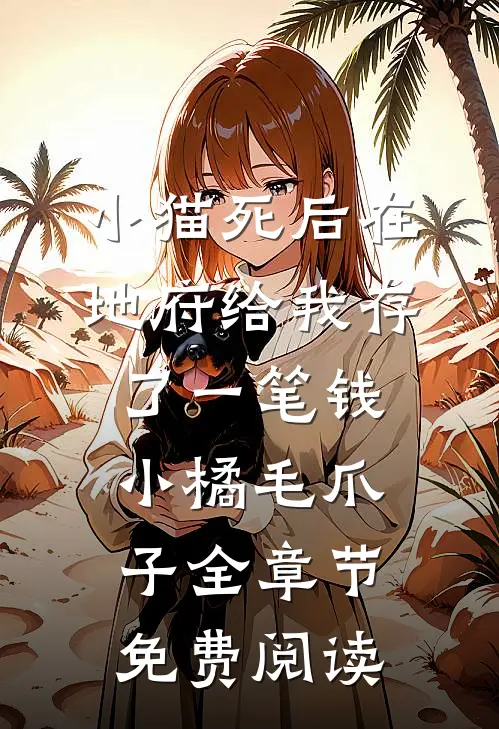 小猫死后在地府给我存了一笔钱小橘毛爪子全章节免费阅读