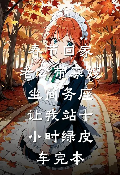 春节回家，老公带寡嫂坐商务座，让我站十小时绿皮车完本