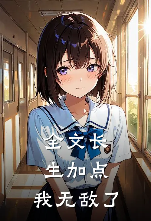 全文长生加点，我无敌了