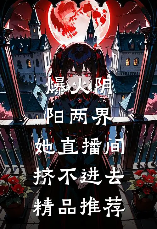 爆火阴阳两界，她直播间挤不进去精品推荐