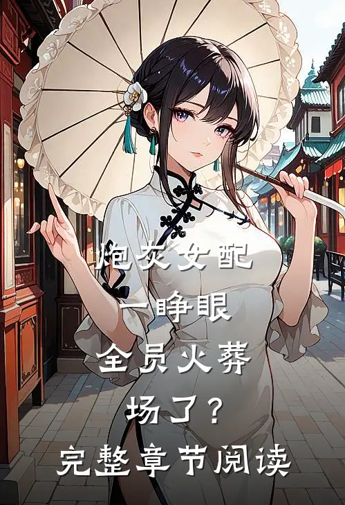 炮灰女配一睁眼，全员火葬场了？完整章节阅读