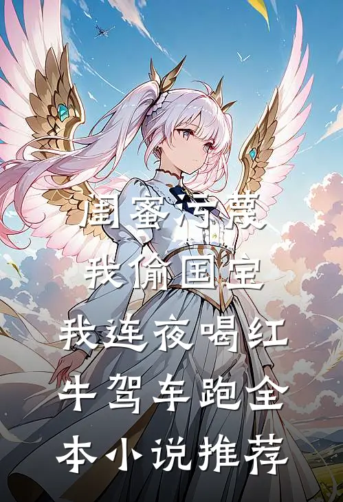 闺蜜污蔑我偷国宝，我连夜喝红牛驾车跑全本小说推荐