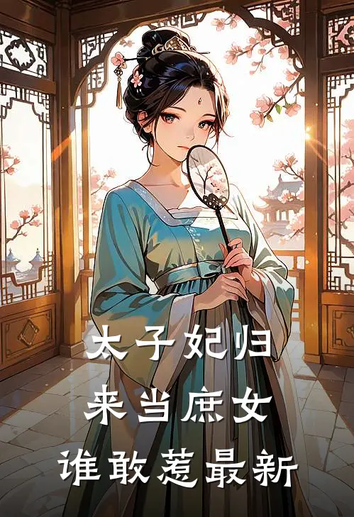 太子妃归来当庶女，谁敢惹最新