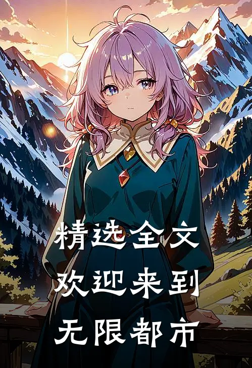 精选全文欢迎来到无限都市